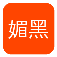 媚黑
